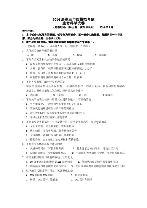 2014届高三年级模拟考试生命科学试卷