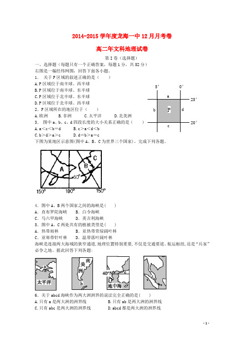 福建省龙海一中高二地理12月月考试题 文