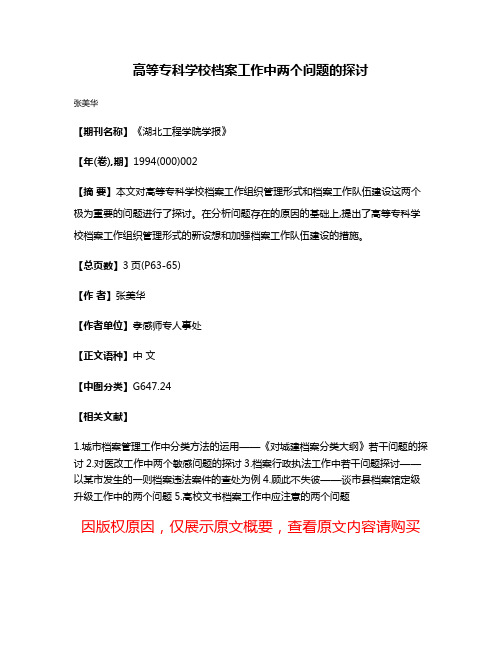 高等专科学校档案工作中两个问题的探讨