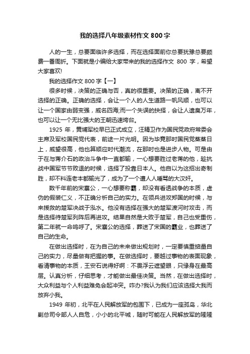 我的选择八年级素材作文800字