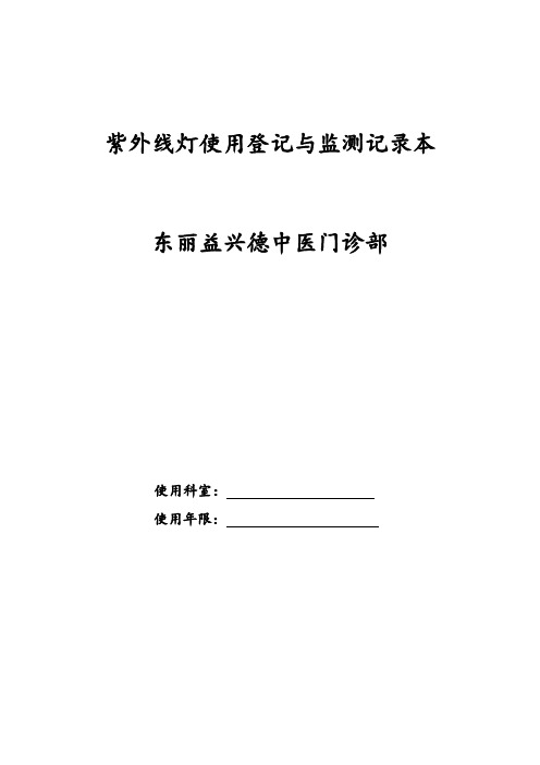 紫外线灯使用登记与监测记录本