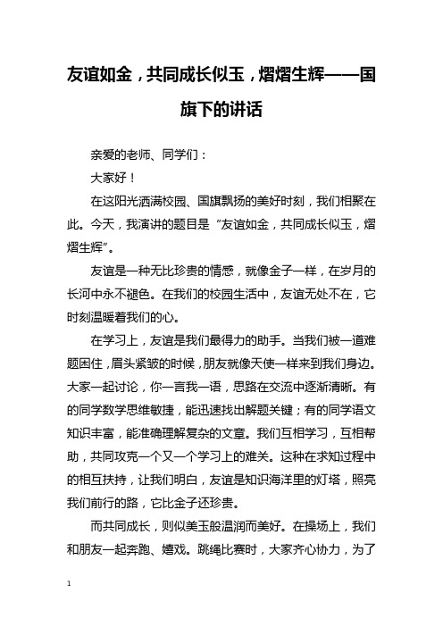 友谊如金,共同成长似玉,熠熠生辉——国旗下的讲话