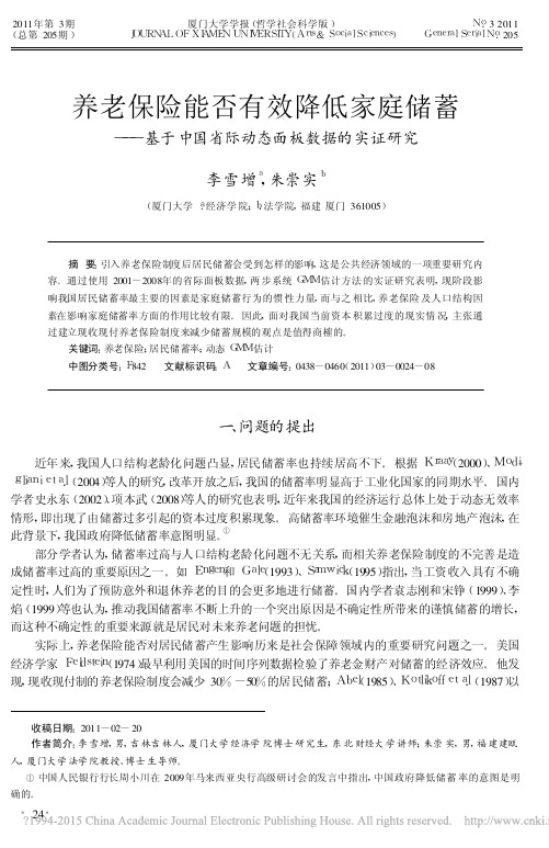 养老保险能否有效降低家庭储蓄_基于中国省际动态面板数据的实证研究_李雪增