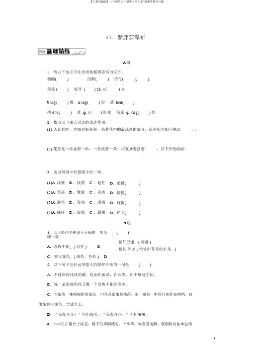 【人教部编版】七年级语文下册第五单元17紫藤萝瀑布习题