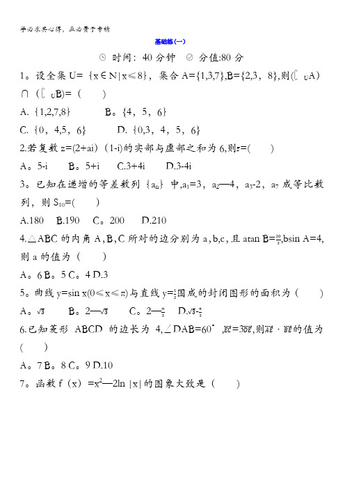 2018届高三数学(理)二轮复习冲刺提分作业：：第三篇多维特色练小题分层练基础练(一)含答案