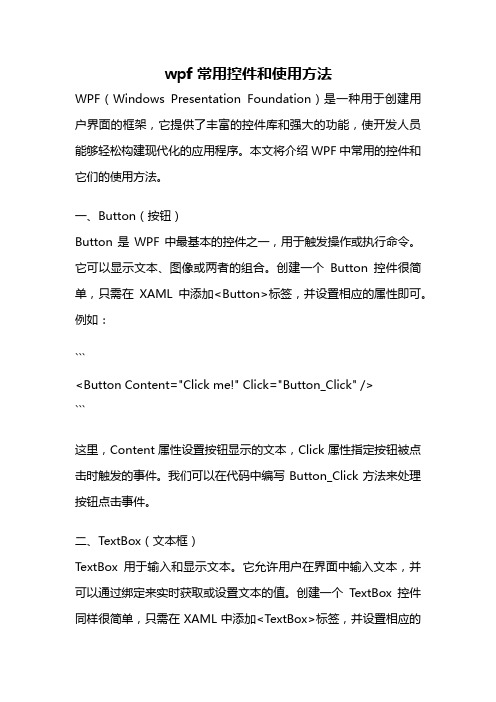 wpf 常用控件和使用方法