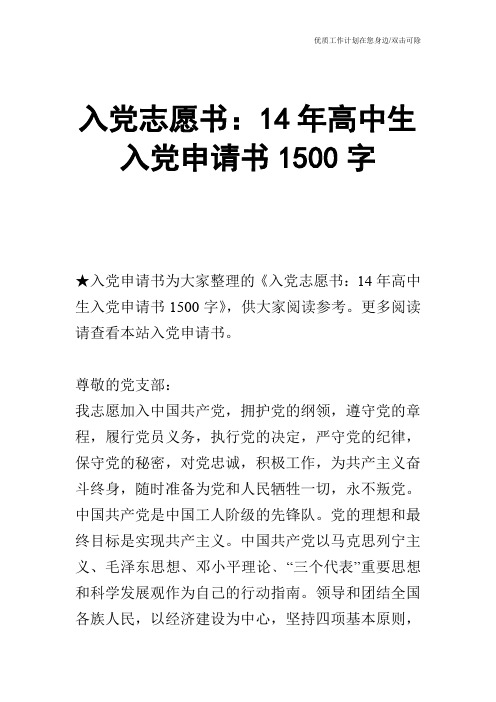 【申请书】入党志愿书:14年高中生入党申请书1500字