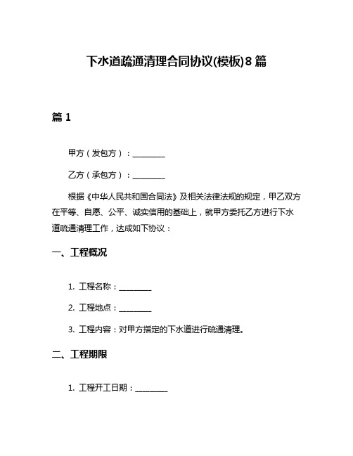 下水道疏通清理合同协议(模板)8篇