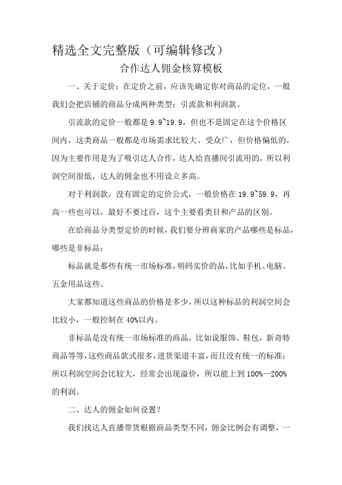 合作达人佣金核算模板精选全文