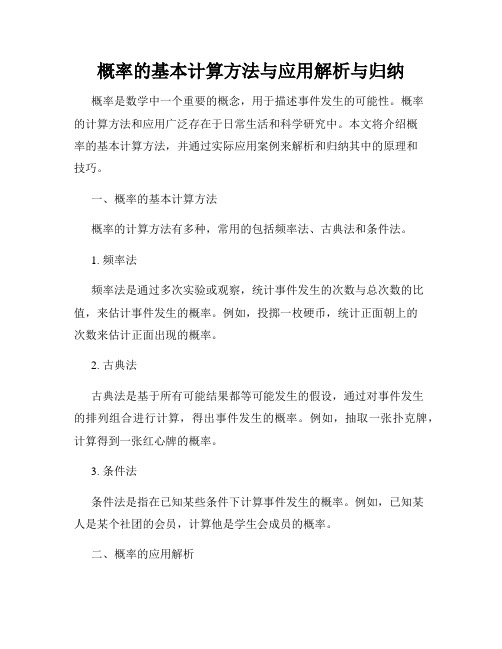 概率的基本计算方法与应用解析与归纳