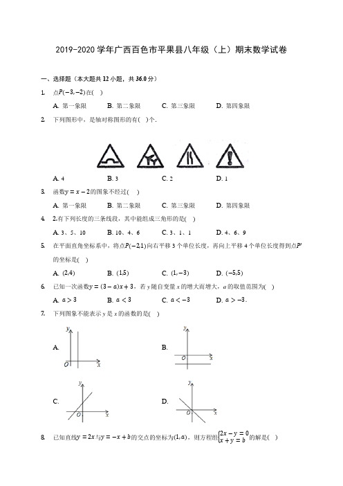 2019-2020学年广西百色市平果县八年级(上)期末数学试卷 及答案解析