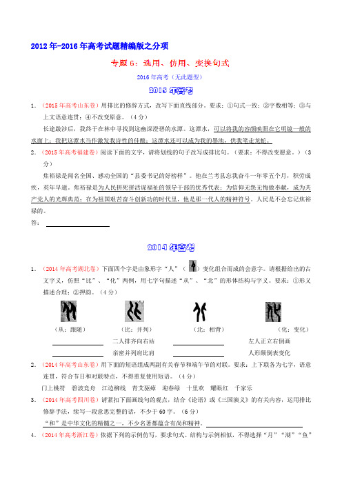 专题06 选用、仿用、变换句式-备战2017年高考五年高考(2012-2016年)语文试题分项版(原卷版)