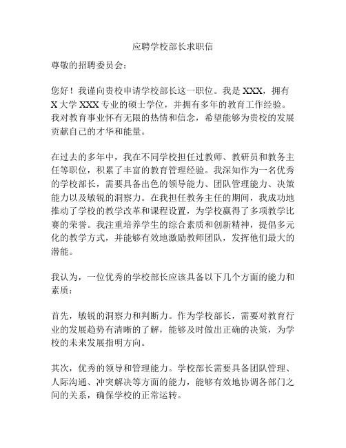 应聘学校部长求职信