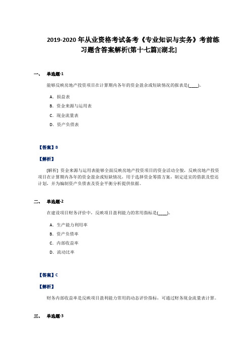 2019-2020年从业资格考试备考《专业知识与实务》考前练习题含答案解析(第十七篇)[湖北]