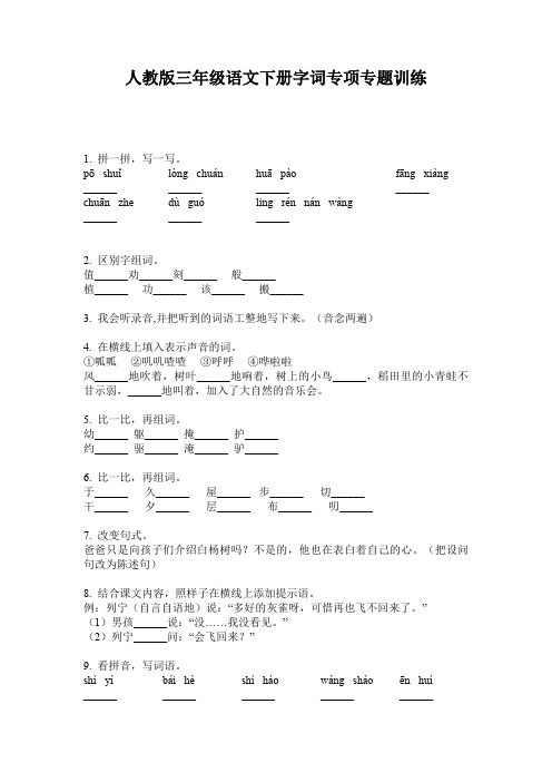 人教版三年级语文下册字词专项专题训练