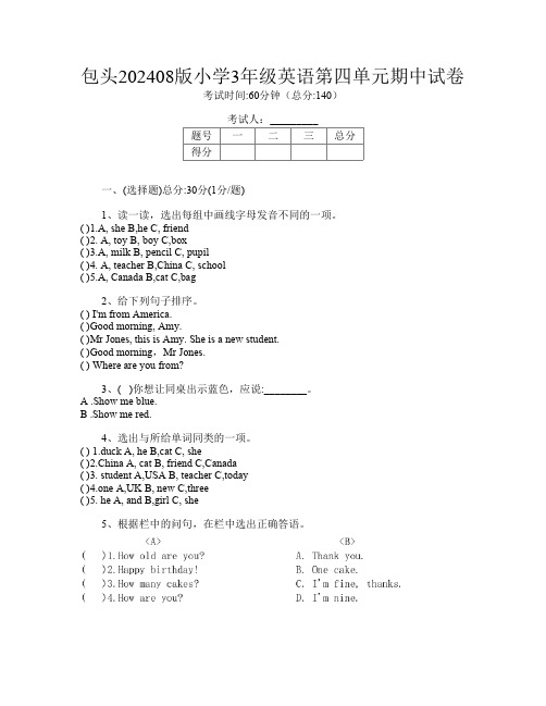 包头202408版小学3年级第13次英语第四单元期中试卷