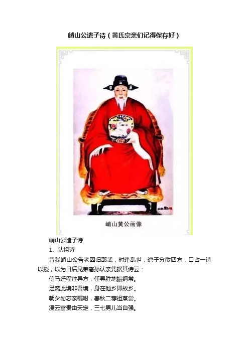 峭山公遣子诗（黄氏宗亲们记得保存好）