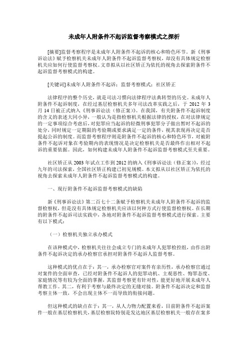 未成年人附条件不起诉监督考察模式之探析