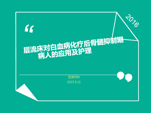 层流床对白血病化疗后骨髓抑制期病人的应用及护理