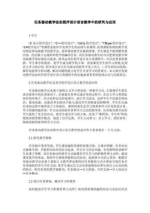 任务驱动教学法在程序设计语言教学中的研究与应用