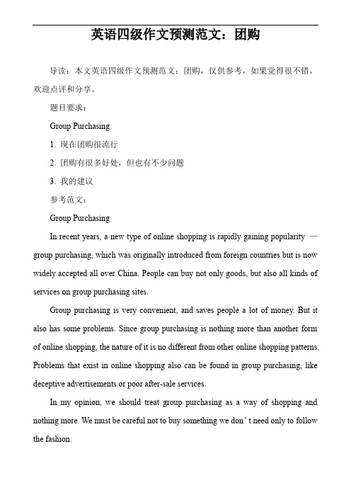 英语四级作文预测范文:团购