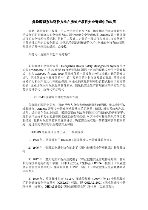 危险源识别与评价方法在房地产项目安全管理中的应用