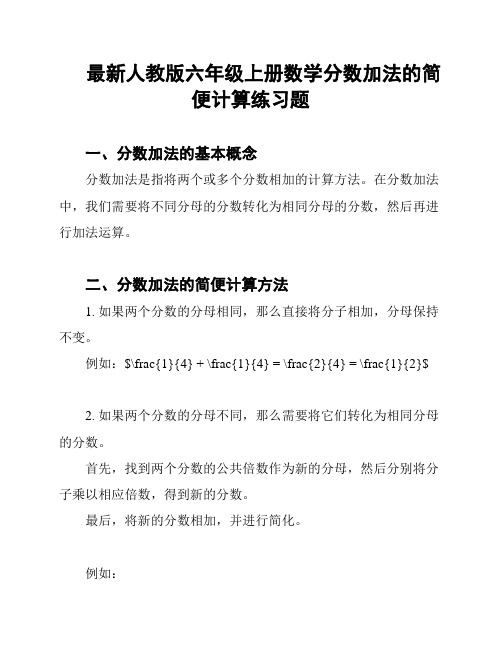 最新人教版六年级上册数学分数加法的简便计算练习题