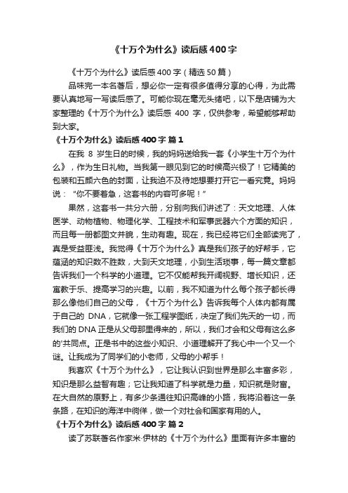 《十万个为什么》读后感400字