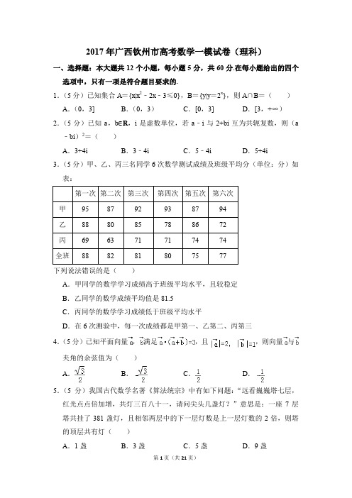 2017年广西钦州市高考一模数学试卷(理科)【解析版】