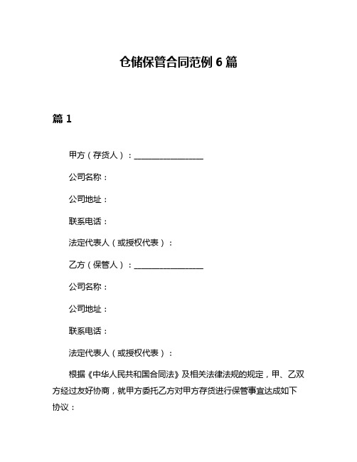 仓储保管合同范例6篇