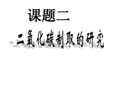 二 二氧化碳制取的研究课件