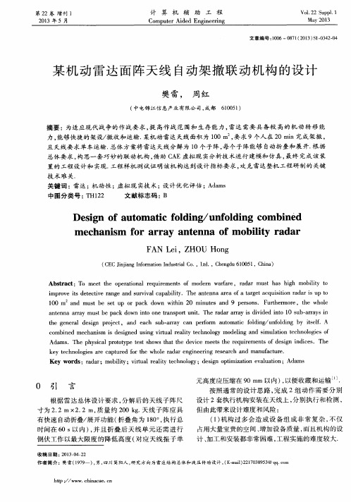 某机动雷达面阵天线自动架撤联动机构的设计