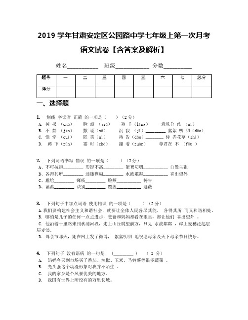 2019学年甘肃安定区公园路中学七年级上第一次月考语文试卷【含答案及解析】