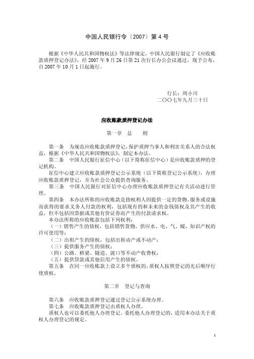 中国人民银行应收账款质押登记办法