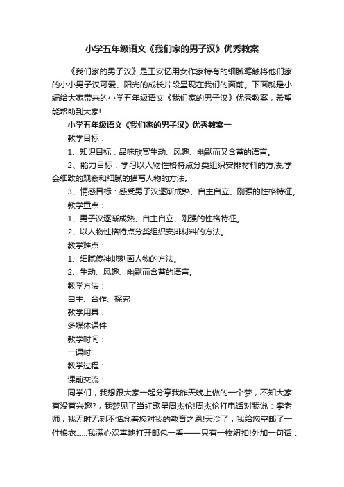 小学五年级语文《我们家的男子汉》优秀教案