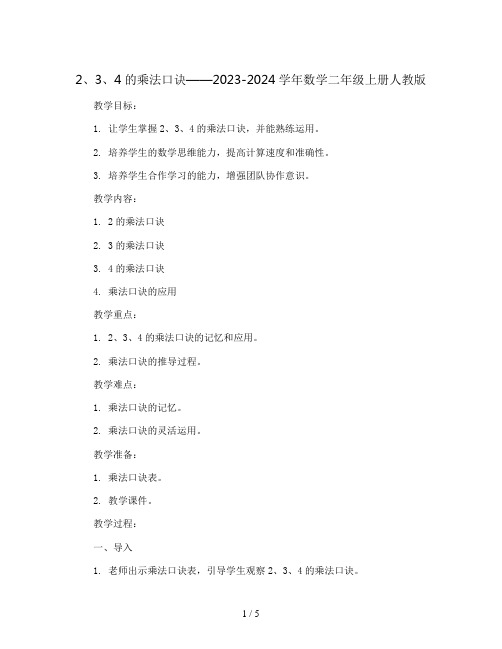 2、3、4的乘法口诀(教案)- 2023-2024学年数学二年级上册   人教版