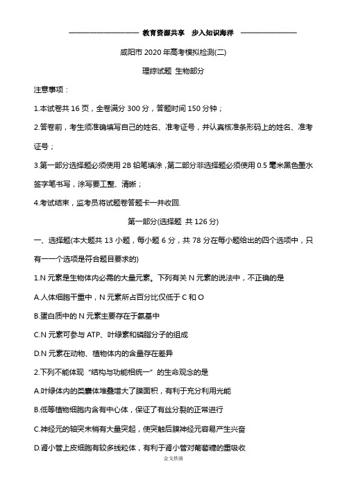 【高考冲刺】陕西省咸阳市高三高考模拟检测检测(二) 生物 Word版含答案
