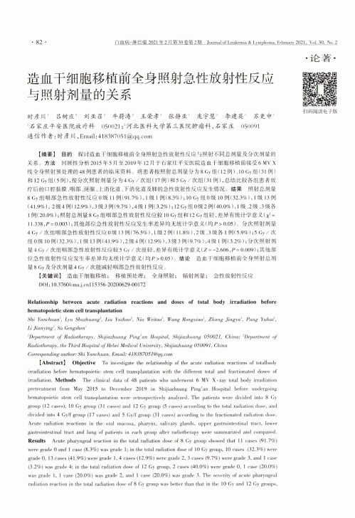 造血干细胞移植前全身照射急性放射性反应与照射剂量的关系