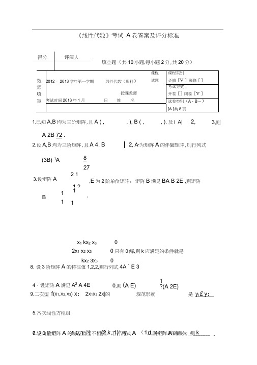 20122013年理工线性代数考试A卷答案