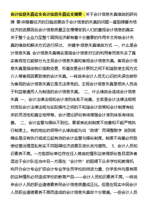 会计信息失真论文会计信息失真论文摘要关于会计信息失真缘故的研究