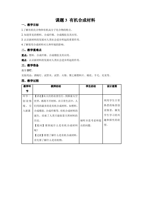 课题3 有机合成材料教学设计