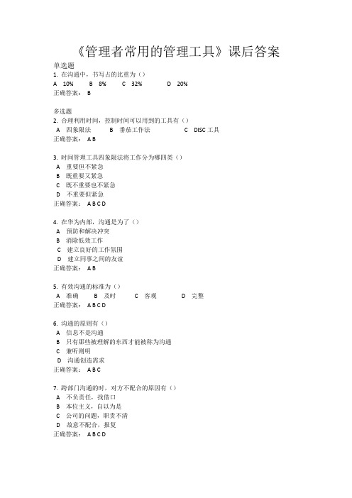 时代光华--《管理者常用的管理工具》课后答案