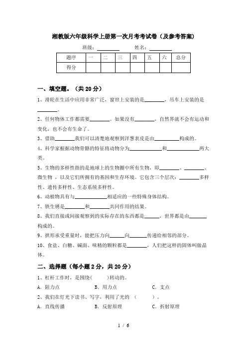 湘教版六年级科学上册第一次月考考试卷(及参考答案)