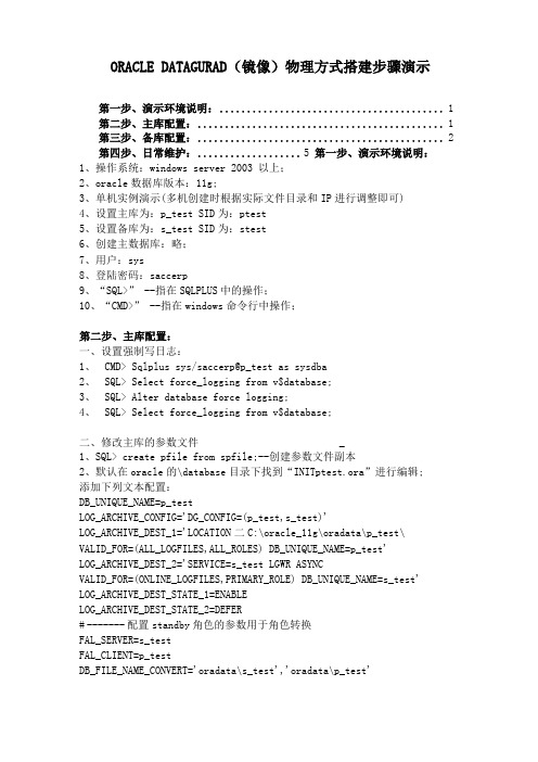 oracledatagurad镜像物理方式搭建步骤