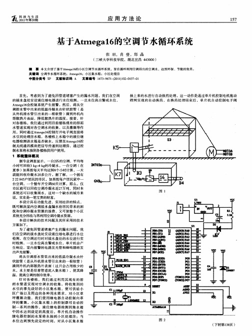 基于Atmega16的空调节水循环系统