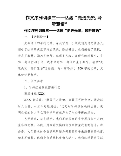 作文序列训练三——话题“走进先贤,聆听慧语”