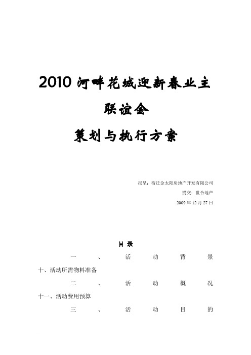 2012迎新春业主联谊会策划与执行方案