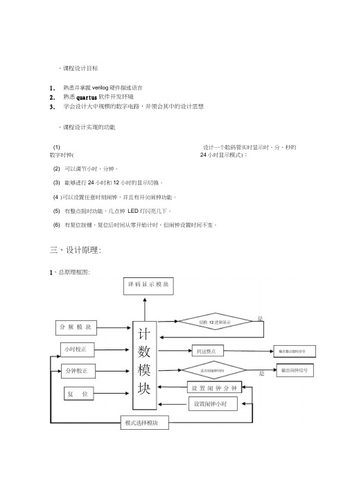 verilog数字钟设计(FPGA)