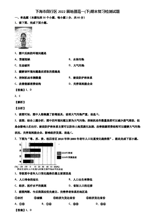 上海市闵行区2022届地理高一(下)期末复习检测试题含解析