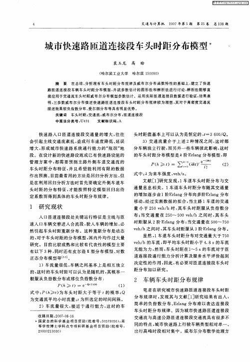 城市快速路匝道连接段车头时距分布模型